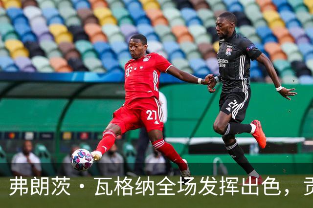 弗朗茨·瓦格纳全场发挥出色，贡献23分、13篮板和9助攻